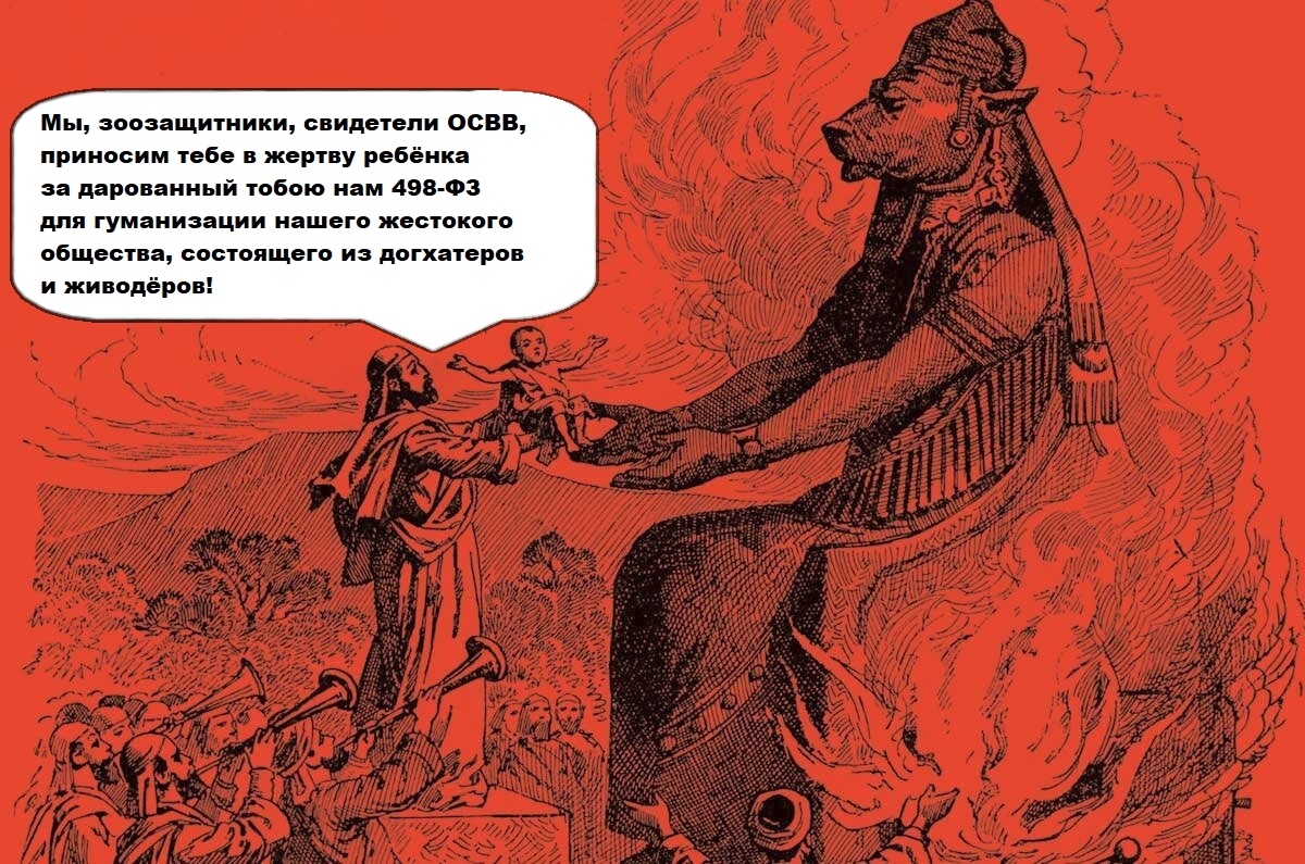 Упоминающееся в Библии божество моавитян, ханаанеян и аммонитян Молох, которому приносили в жертву детей.