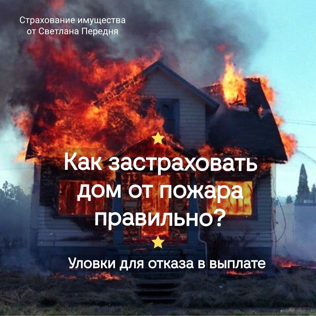 Имеет значение не сам факт пожара, а причины его возникновения 