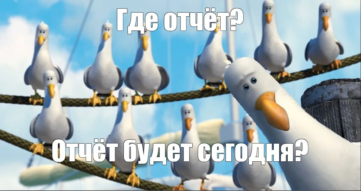 Напоминалки о дедлайне для отчетов весь день…