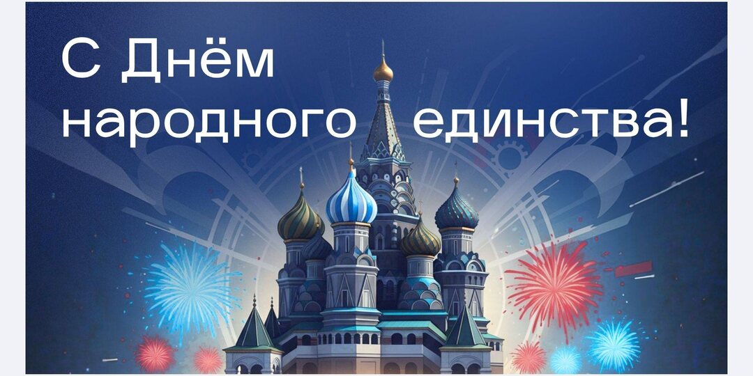 С Днём народного единства!