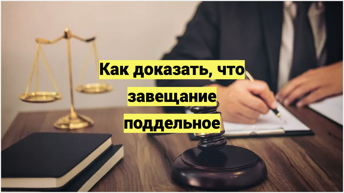 Как доказать, что завещание поддельное