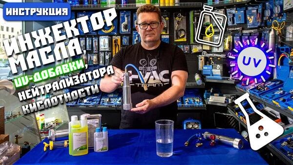 Обложка "Инжектор для масла, UV-добавки и нейтрализатора кислоты — полная инструкция по применению"