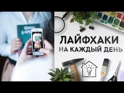 Топ-5 удивительных лайфхаков, которые облегчат вашу жизнь каждый день 🌟
