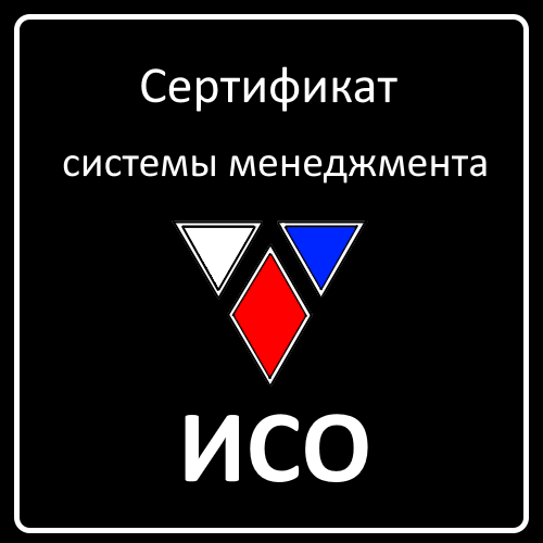 Сертификат ИСО 9001