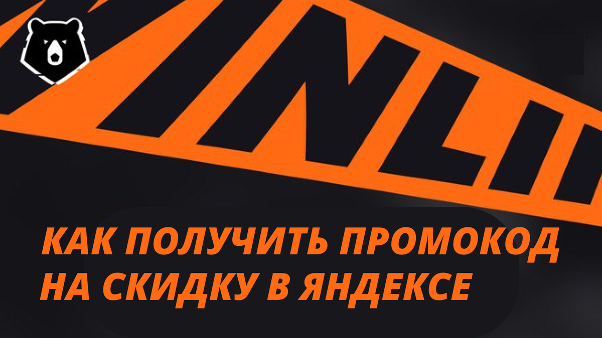 Скидки в Яндексе от Винлайн.