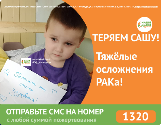 Из жизни Саши навсегда ушёл папа. И пришёл рак. Спасите жизнь ребёнка!