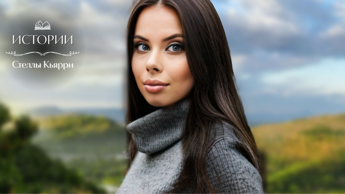 © Стелла Кьярри
