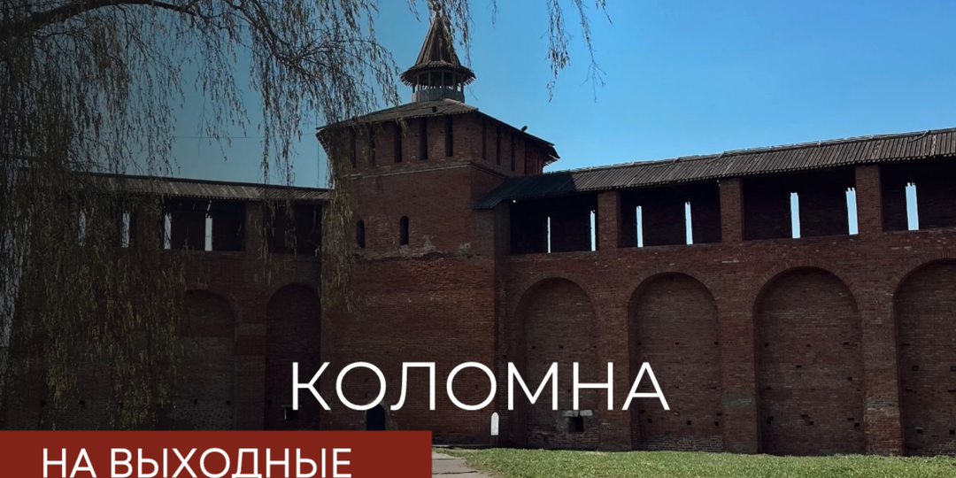 Выходные в Коломне: чем заняться в одном из самых интересных городов Подмосковья?