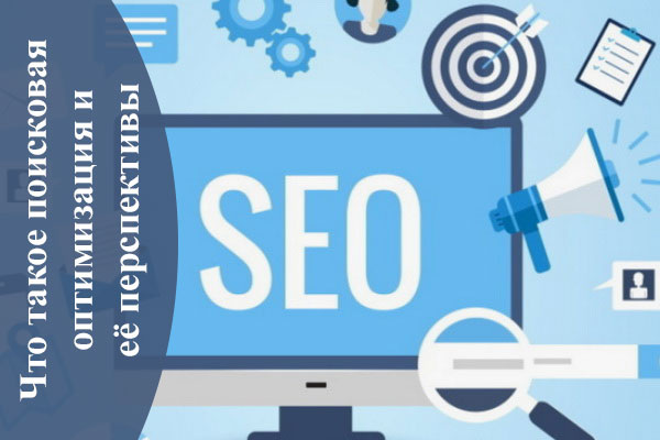 Что такое поисковая оптимизация и её перспективы
