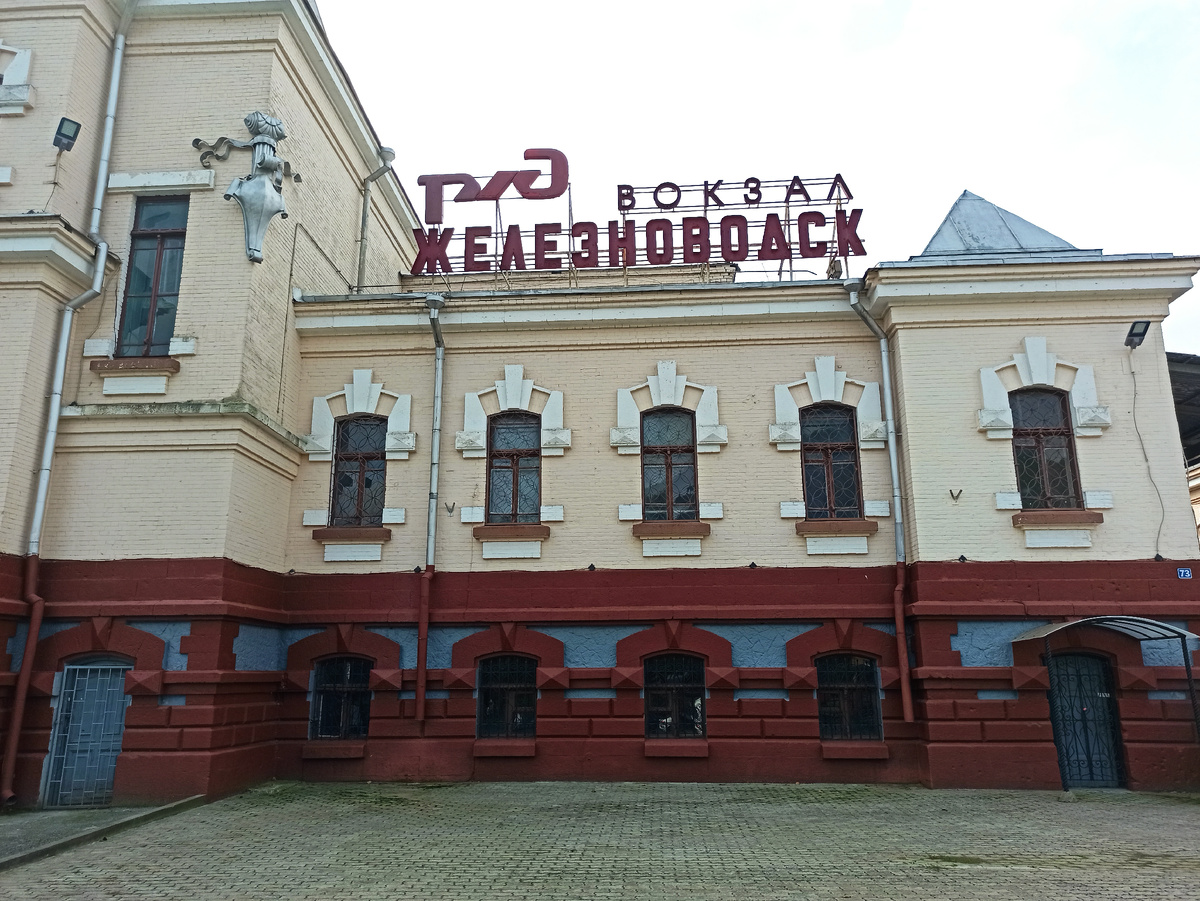  Вокзал Железноводска