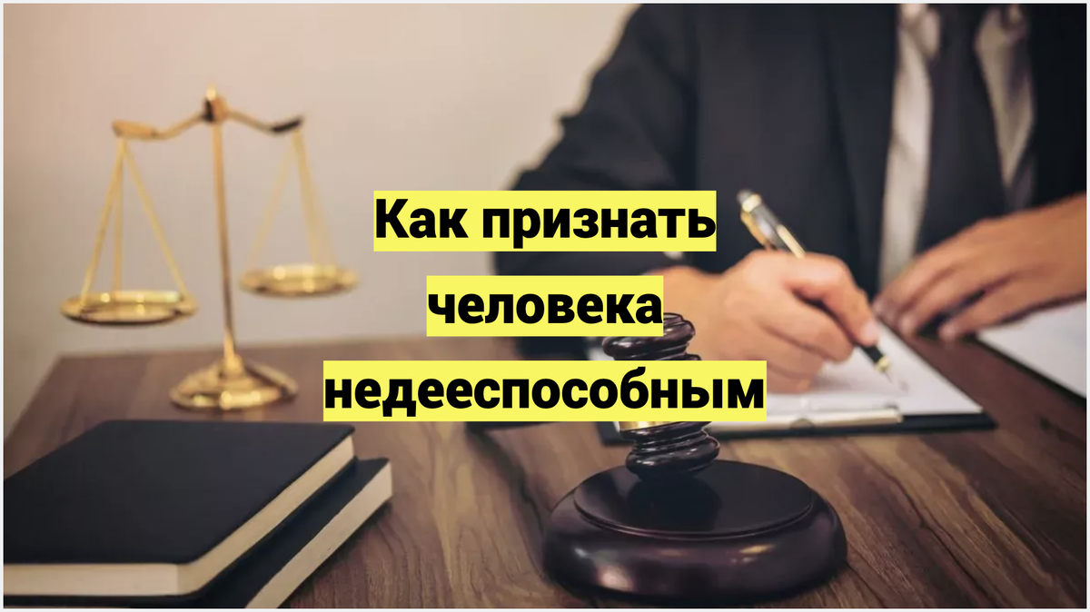 Как признать человека недееспособным