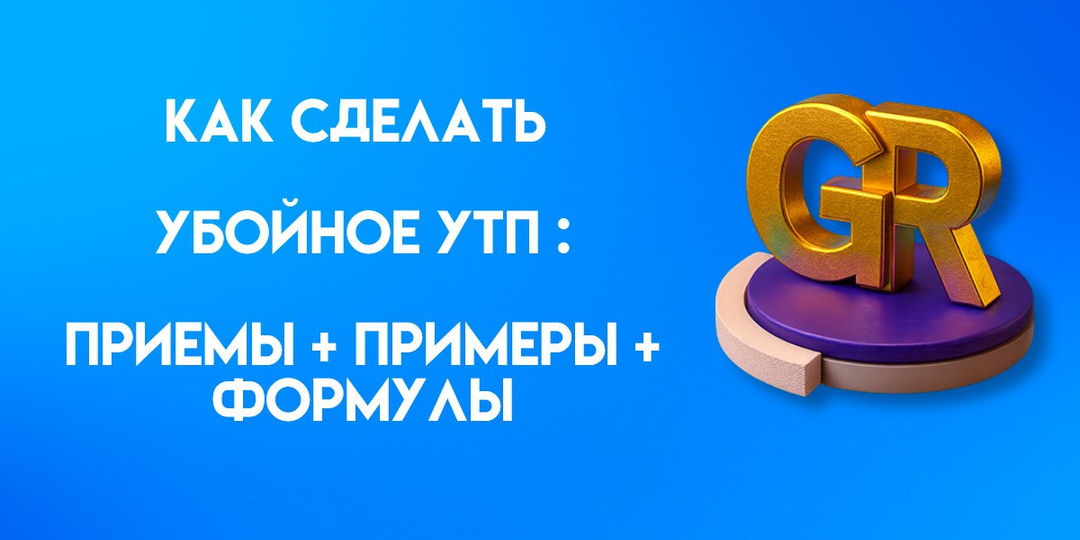 Как сделать убойное УТП в маркетинге: приемы, примеры, формулы. 25 формулировок для старта + чек-лист проверки УТП