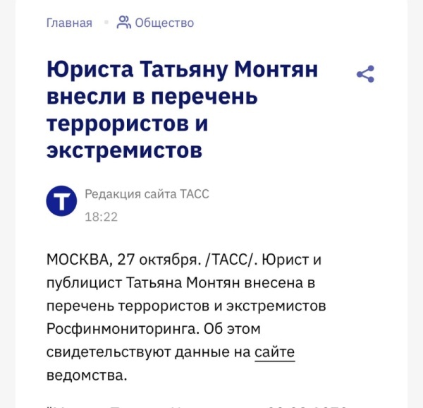    Татьяна Монтян внесена в список экстремистов