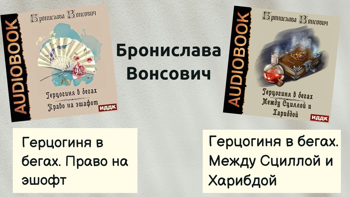 Обложка аудиоверсий книг Брониславы Вонсович 