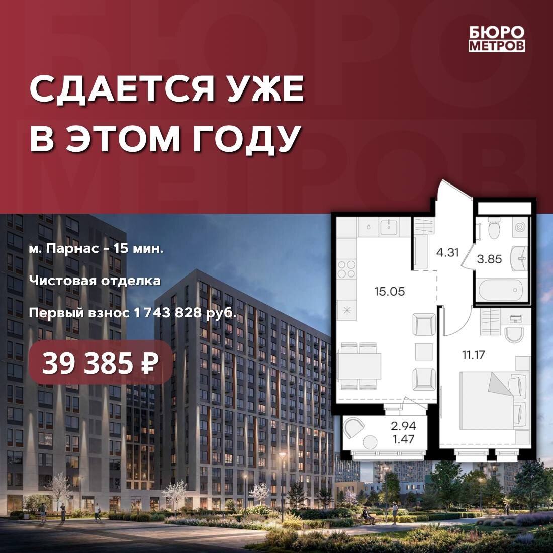 Бюро Метров. ✨  СДАЕТСЯ УЖЕ В ЭТОМ ГОДУ