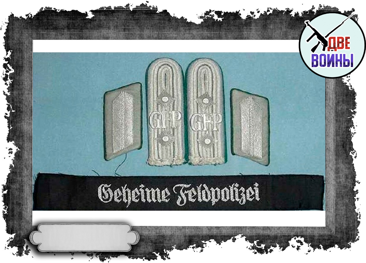 Такие погоны и петлицы носили каратели из ГФП. Фото в свободном доступе.