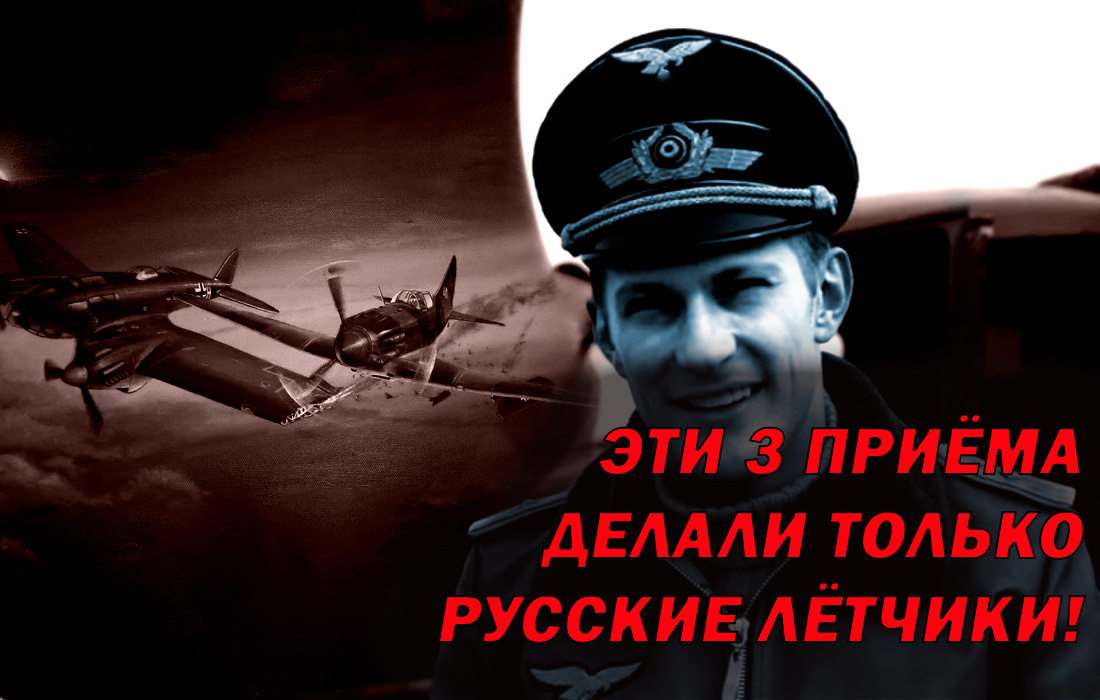 3 приёма советских лётчиков, которые немцы так и не повторили за всю войну