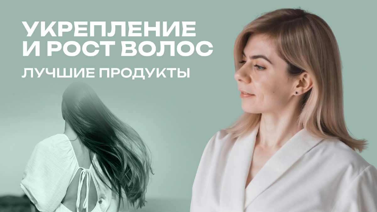 Лучшие продукты для укрепления и роста волос