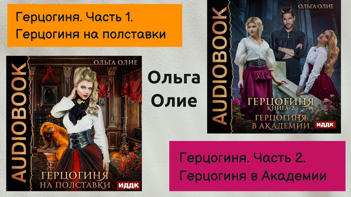 Обложки аудиокниг Ольги Олие серии Герцогиня