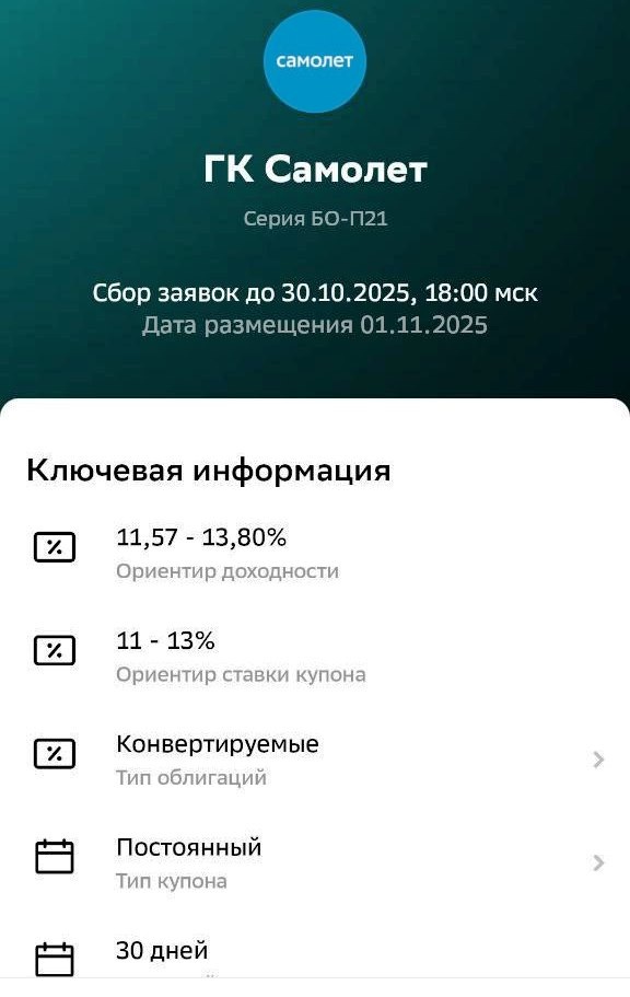 Скрин анонса размещения из Сбер Инвестиции