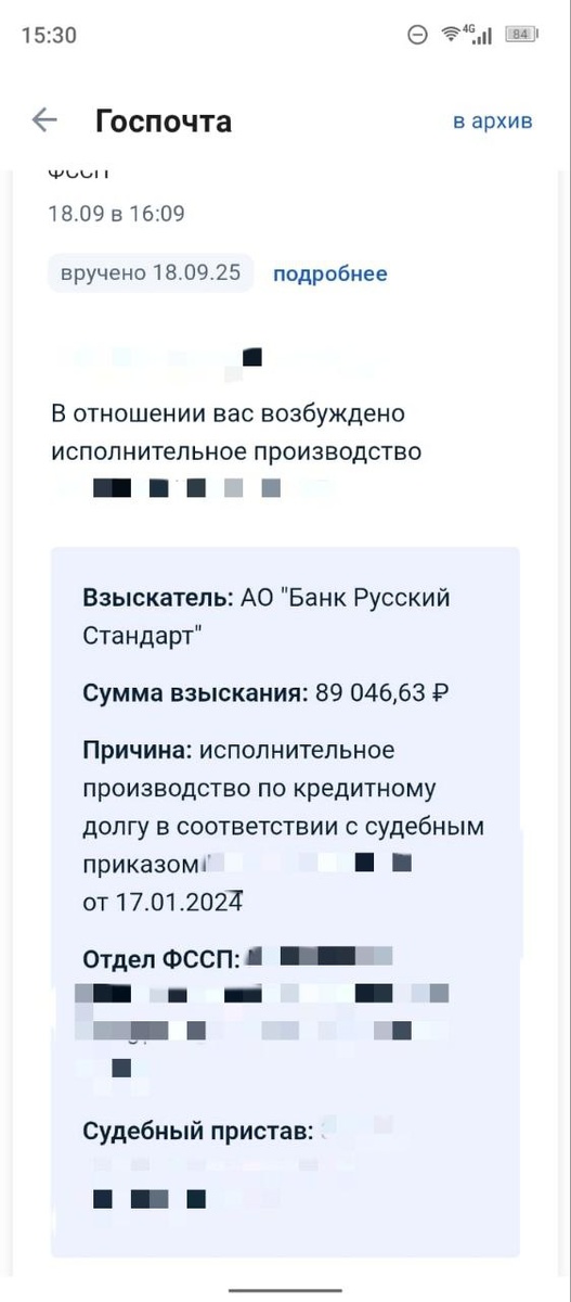 Исполнительное производство №...на 89 000 ₽ — появилось ниоткуда