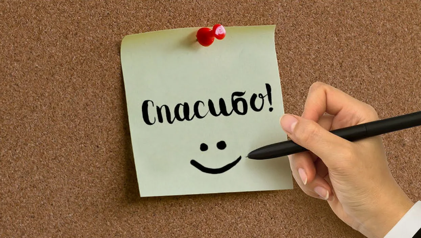 важно говорить “спасибо”