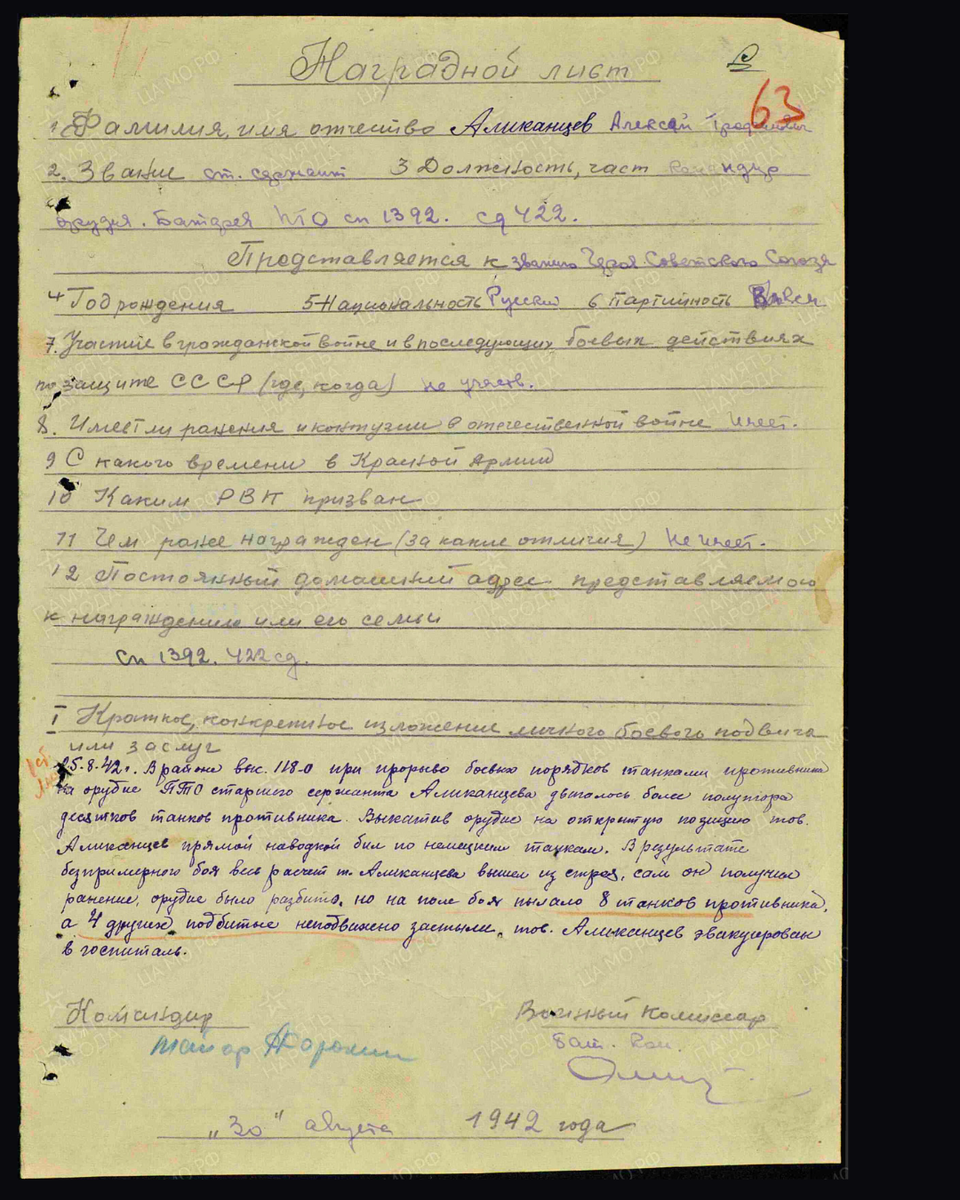 Наградной лист о представлении к присвоению звания Героя Советского Союза (награждён орденом Отечественной войны I степени) старшему сержанту Алеканцеву Алексею Фёдоровичу, командиру орудия батареи противотанковых орудий 1392-го стрелкового полка 422-й стрелковой дивизии. Дата документа: 02.12.1942. Источник: pamyat-naroda.ru
