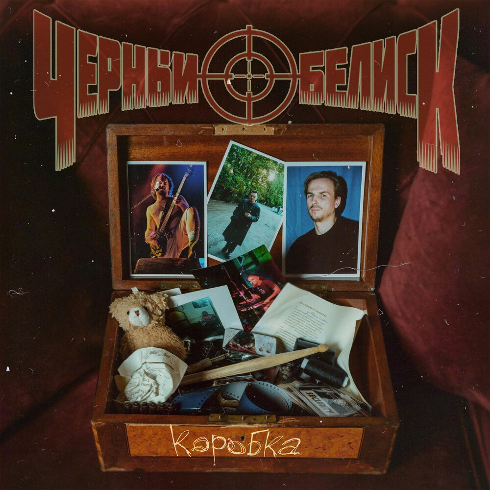 Официальная обложка альбома «Коробка»