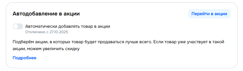 Настройка Автодобавление в акции