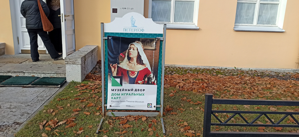 У входа в Дом игральных карт. Петергоф, ул. Правленская, дом 2