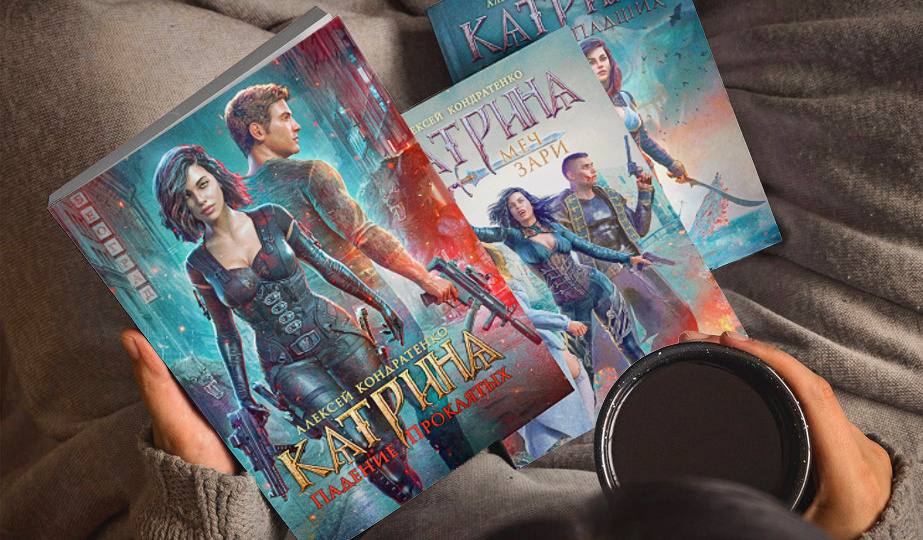 Вышла книга "Катрина: Падение Проклятых" — городское боевое фэнтези с балканским колоритом