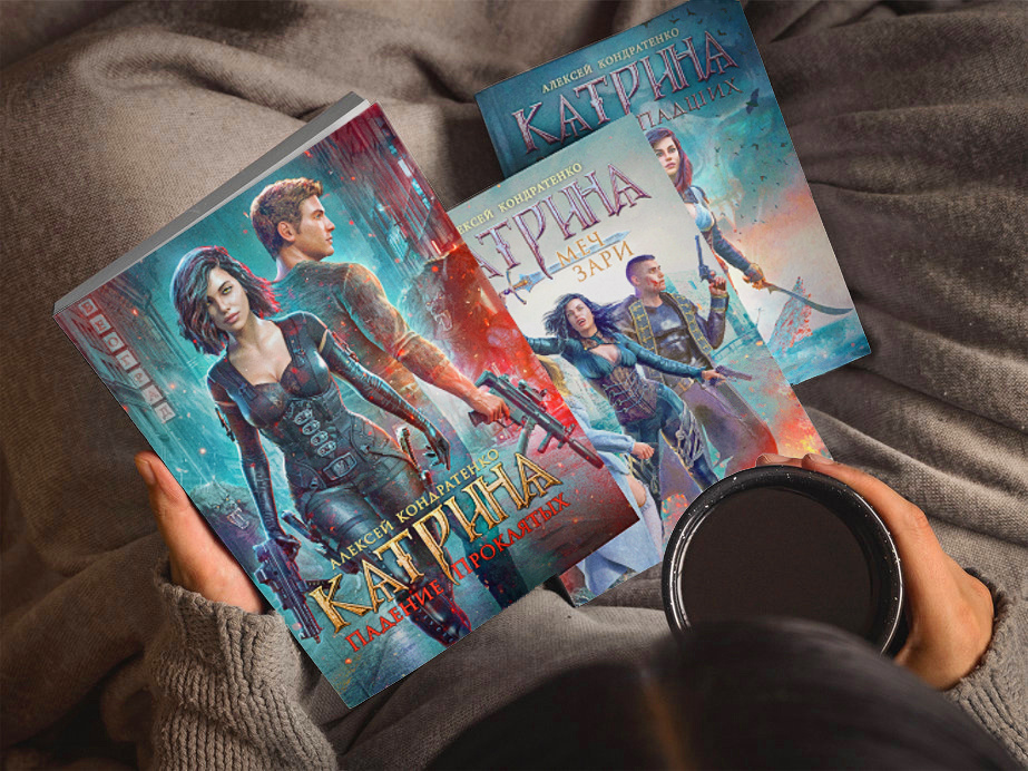 Вышла книга "Катрина: Падение Проклятых" городское фэнтези с балканским колоритом