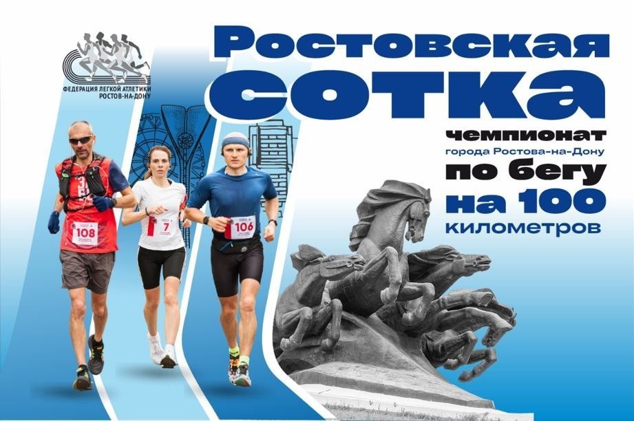 Фото с официального сайта Ростовской сотки