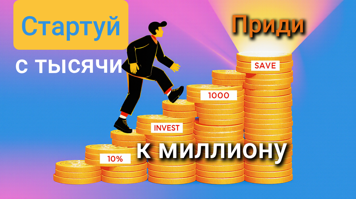 Путь к миллиону. 