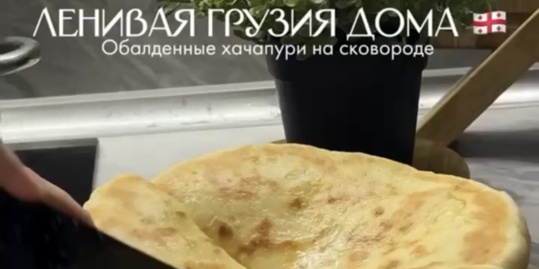 Ленивые хачапури дома