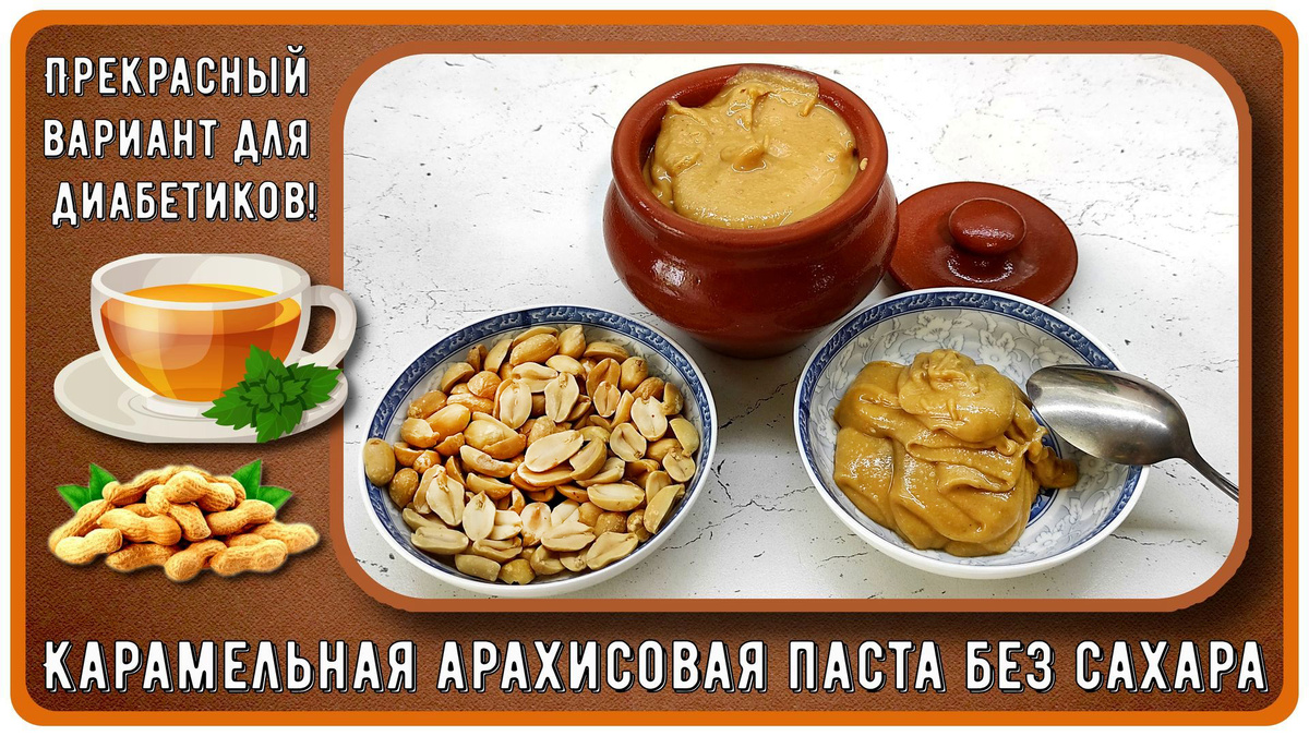 Идеальная арахисовая паста