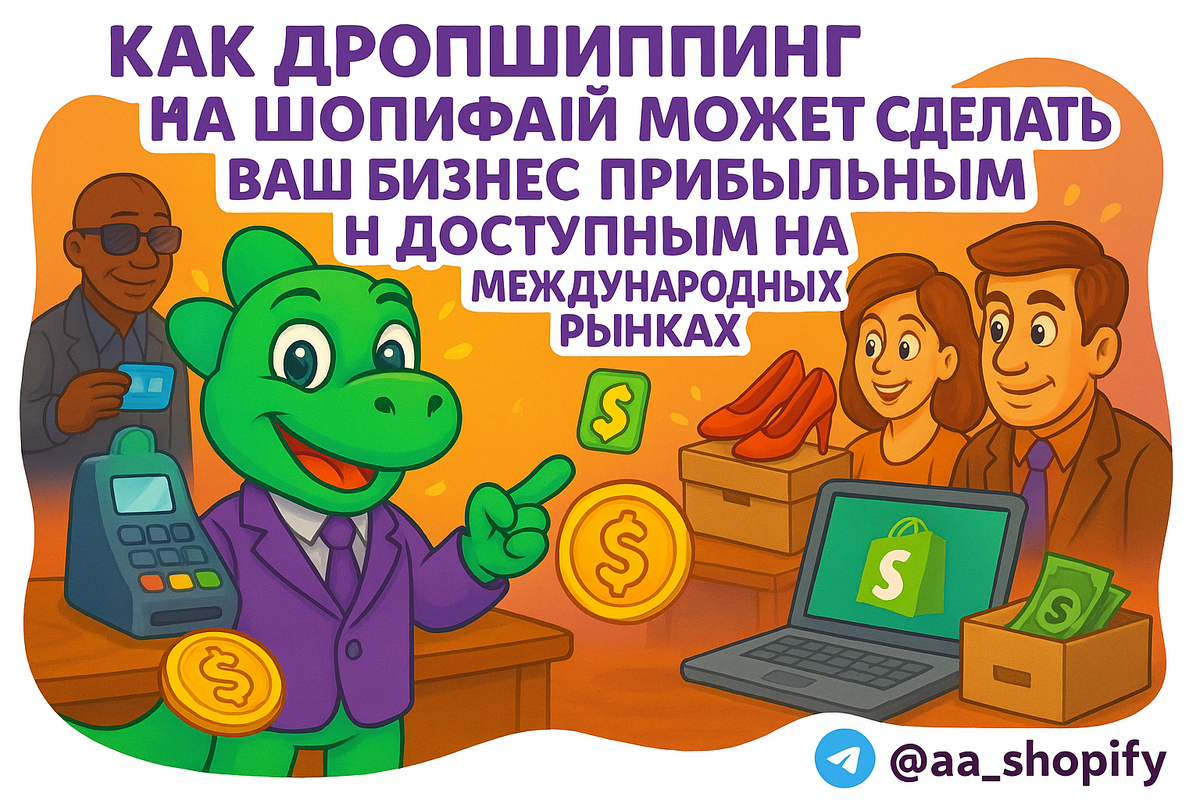    Как дропшиппинг на Шопифай может сделать ваш бизнес прибыльным и доступным на международных рынках aa_ecom