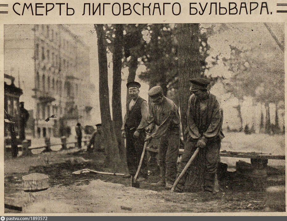 Демонтаж бульвара на Лиговском проспекте в 1913 году. Газетный заголовок намекает, что это происходило в рамках борьбы с криминалом - бульвар был излюбленным местом хулиганов и асоциальных элементов - и власть всячески с этим боролась