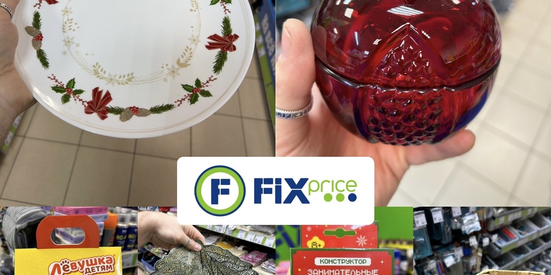 Fix price 😮 новинки посуды 🌲новогодние подарки 🎁, новый декор, новые игрушки 🧸, товары для праздника 🎂 и многое другое