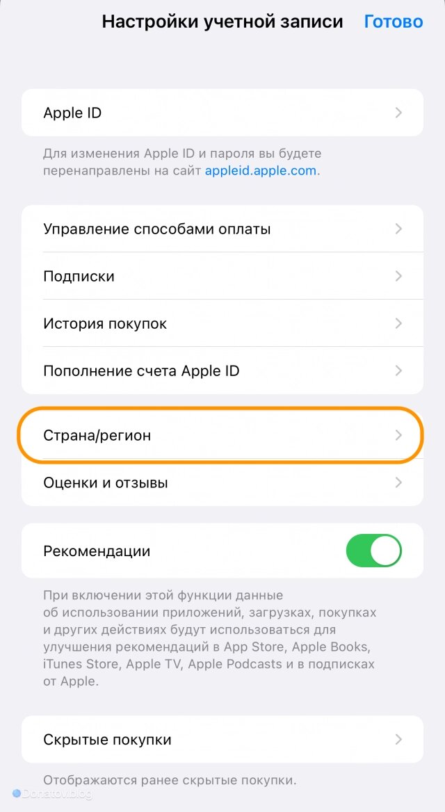    Настройки региона в App Store