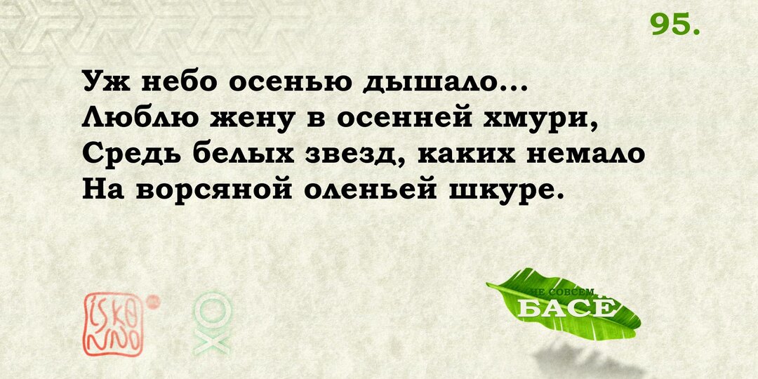 Гори, гори, моя звезда! Басё №95