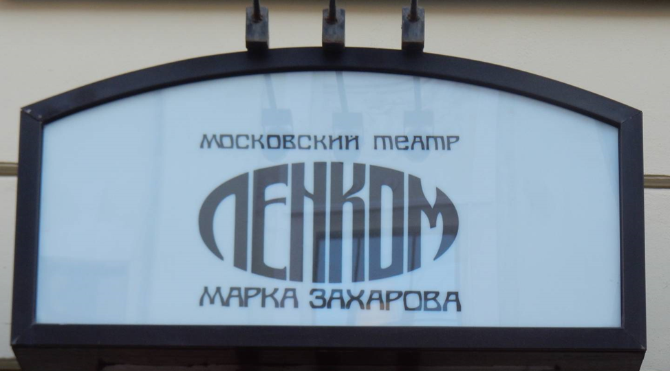 27 октября – день рождения Николая Караченцова и театра «Ленком» с которым была связана вся его жизнь