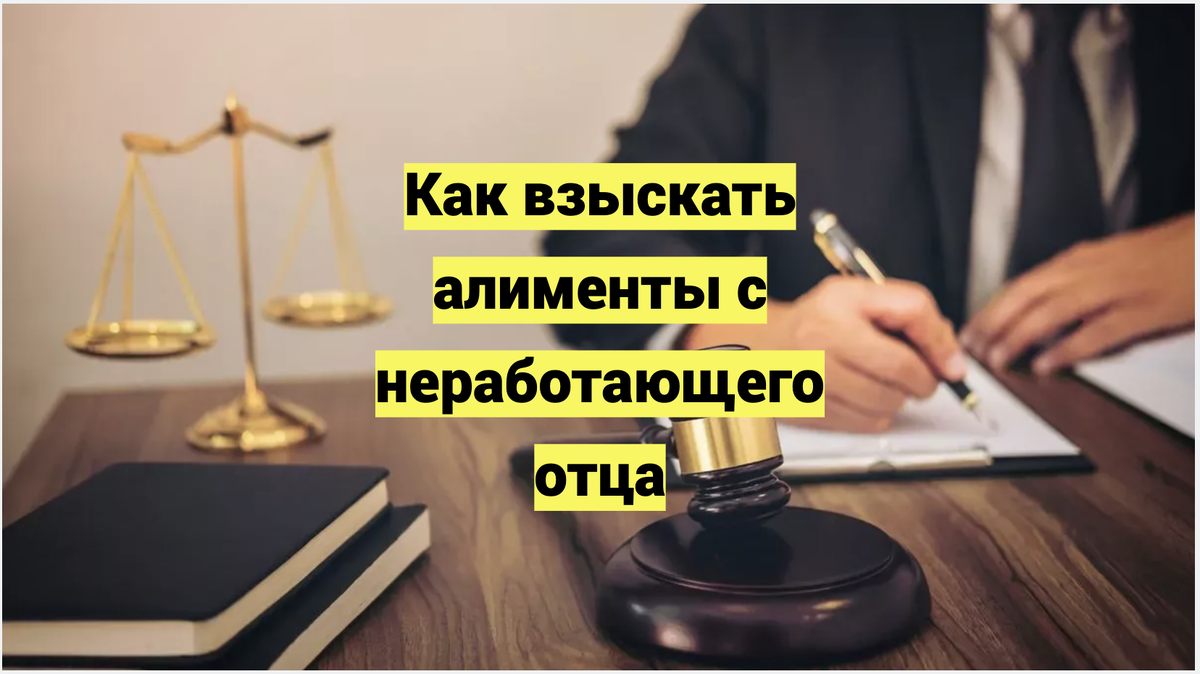 Как взыскать алименты с неработающего отца