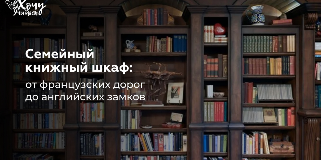 Семейный книжный шкаф: от французских дорог до английских замков