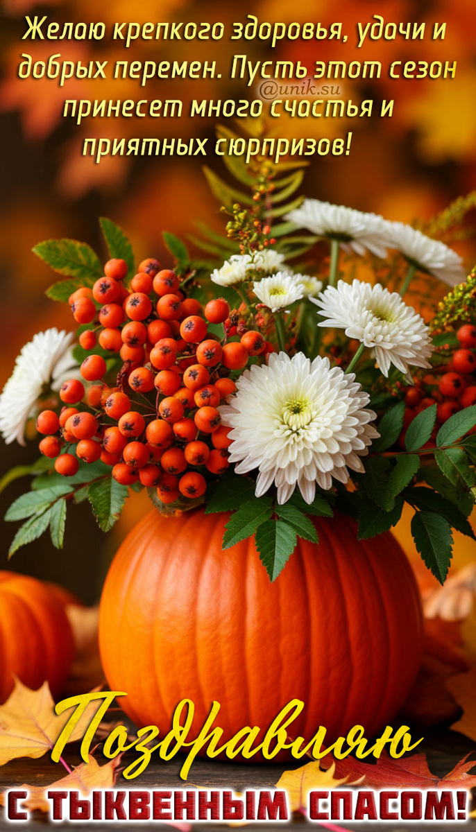 открытка с тыквенным спасом