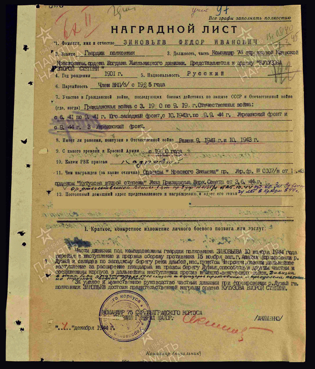 Наградной лист о представлении к ордену Кутузова II степени (удостоен звания Героя Советского Союза) гвардии полковнику Зиновьеву Фёдору Ивановичу, командиру 74-й стрелковой дивизии 57-й армии 3-го Украинского фронта. Источник: pamyat-naroda.ru