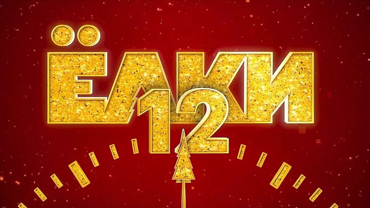     Автор: х/ф «Ёлки 12», Bazelevs, Okko, 2025.