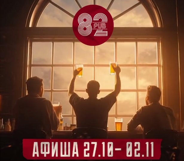 Афиша спортивных трансляций 27 октября – 2 ноября в Паб 82
