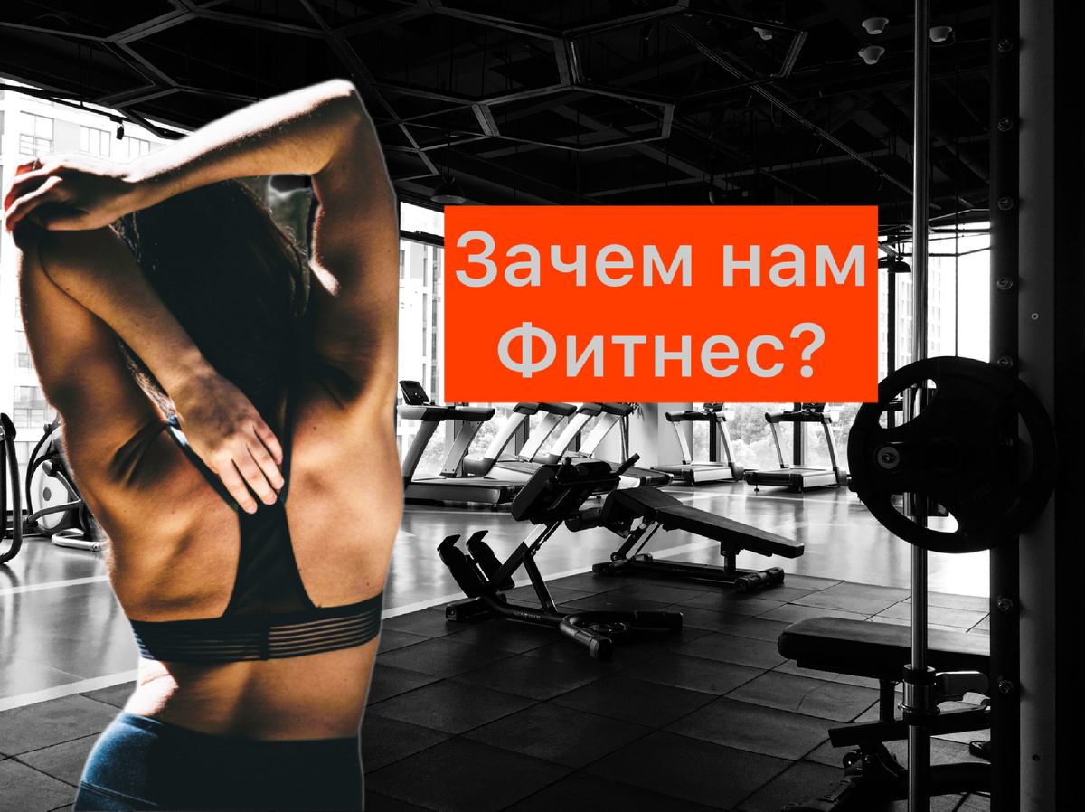 Фитнес
