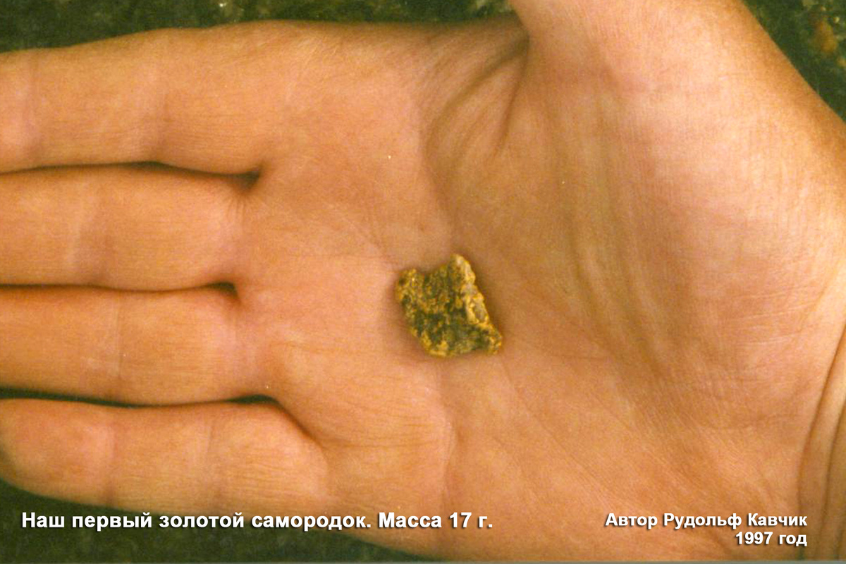 Наш первый самородок. Фото Рудольф Кавчик